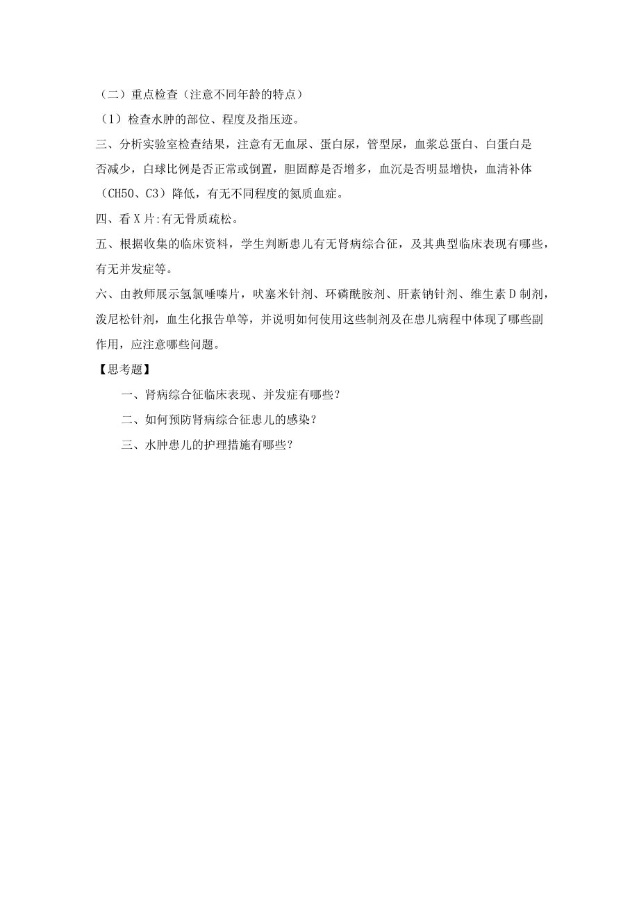 石大儿科护理学见习指导13小儿肾病综合征的护理.docx_第2页