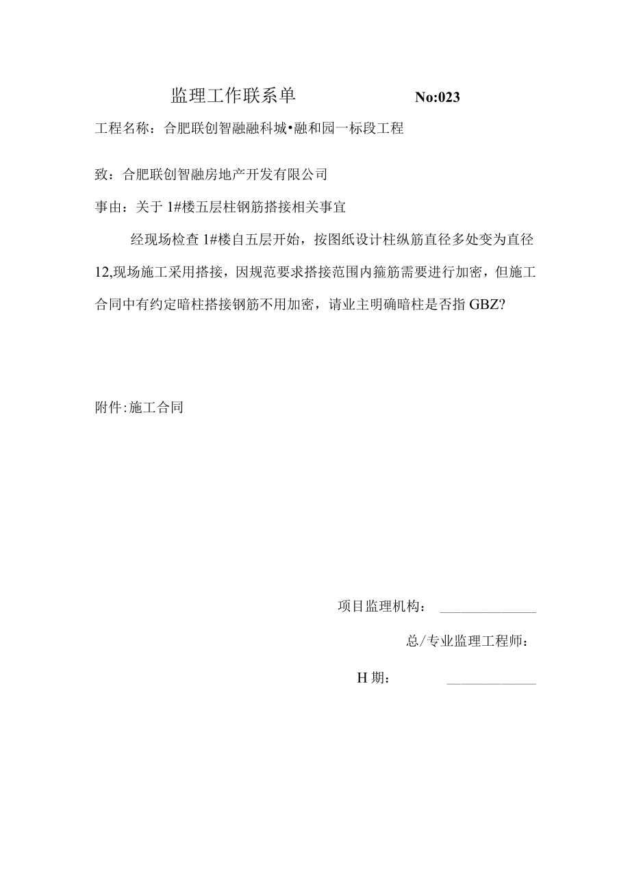 监理工程联系单023暂时不发.docx_第1页