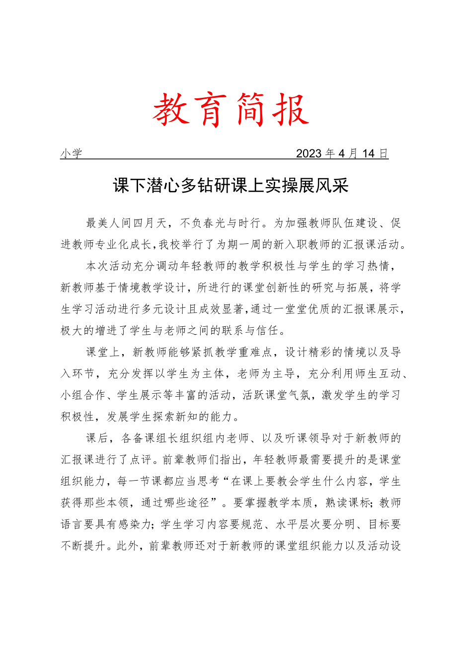 开展新入职教师的汇报课活动简报.docx_第1页