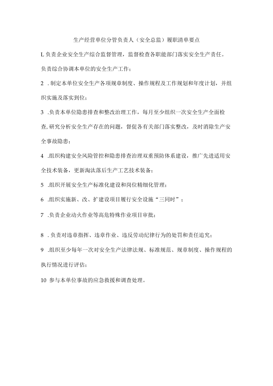 生产经营单位分管负责人（安全总监）履职清单要点.docx_第1页