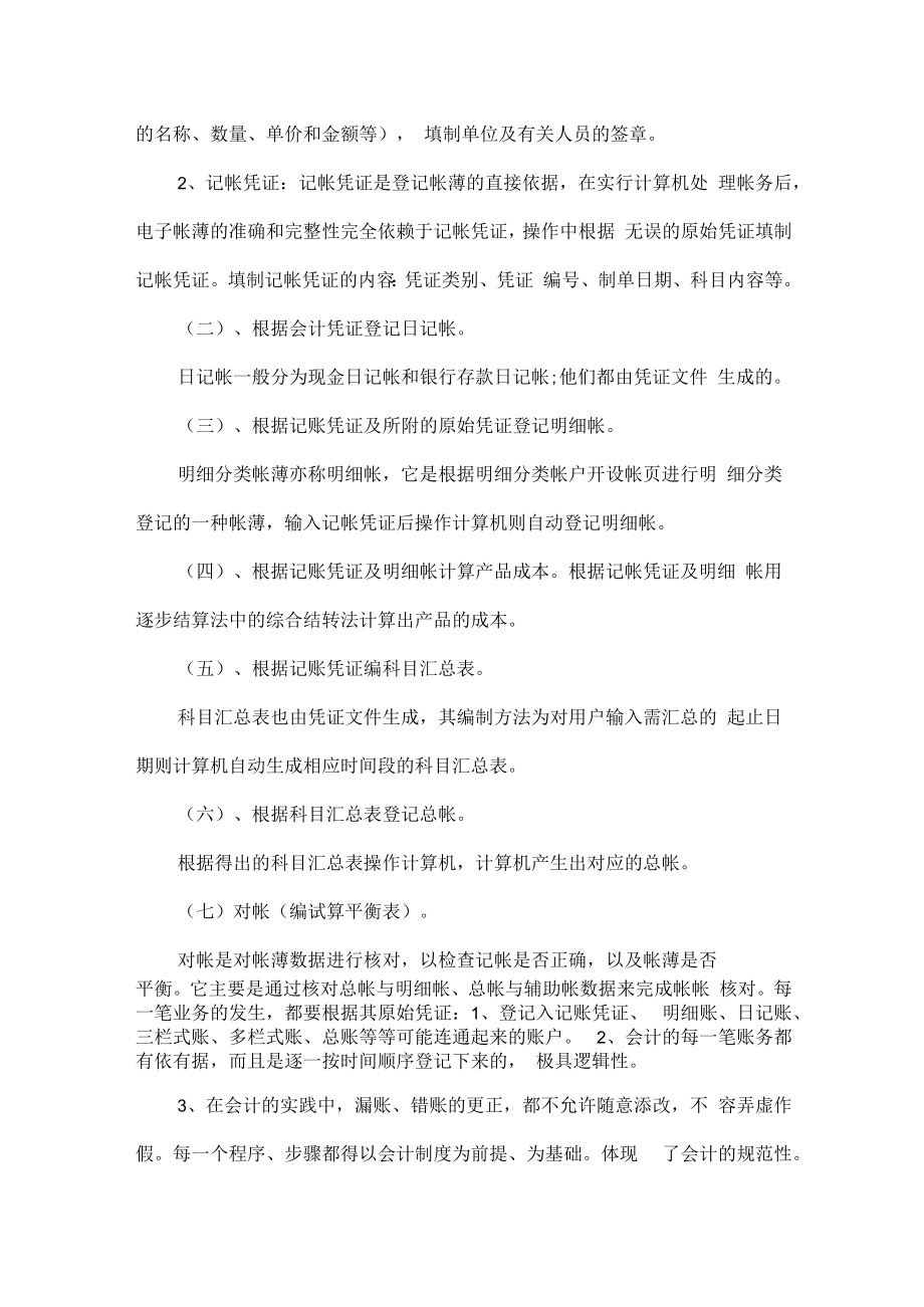 外勤会计顶岗实习报告范文六篇.docx_第2页