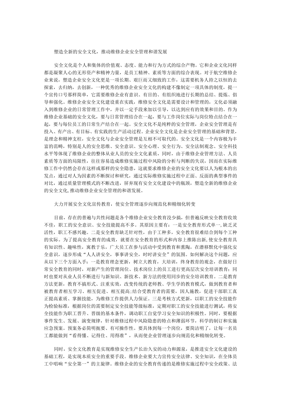 维修企业的安全文化建设.docx_第1页