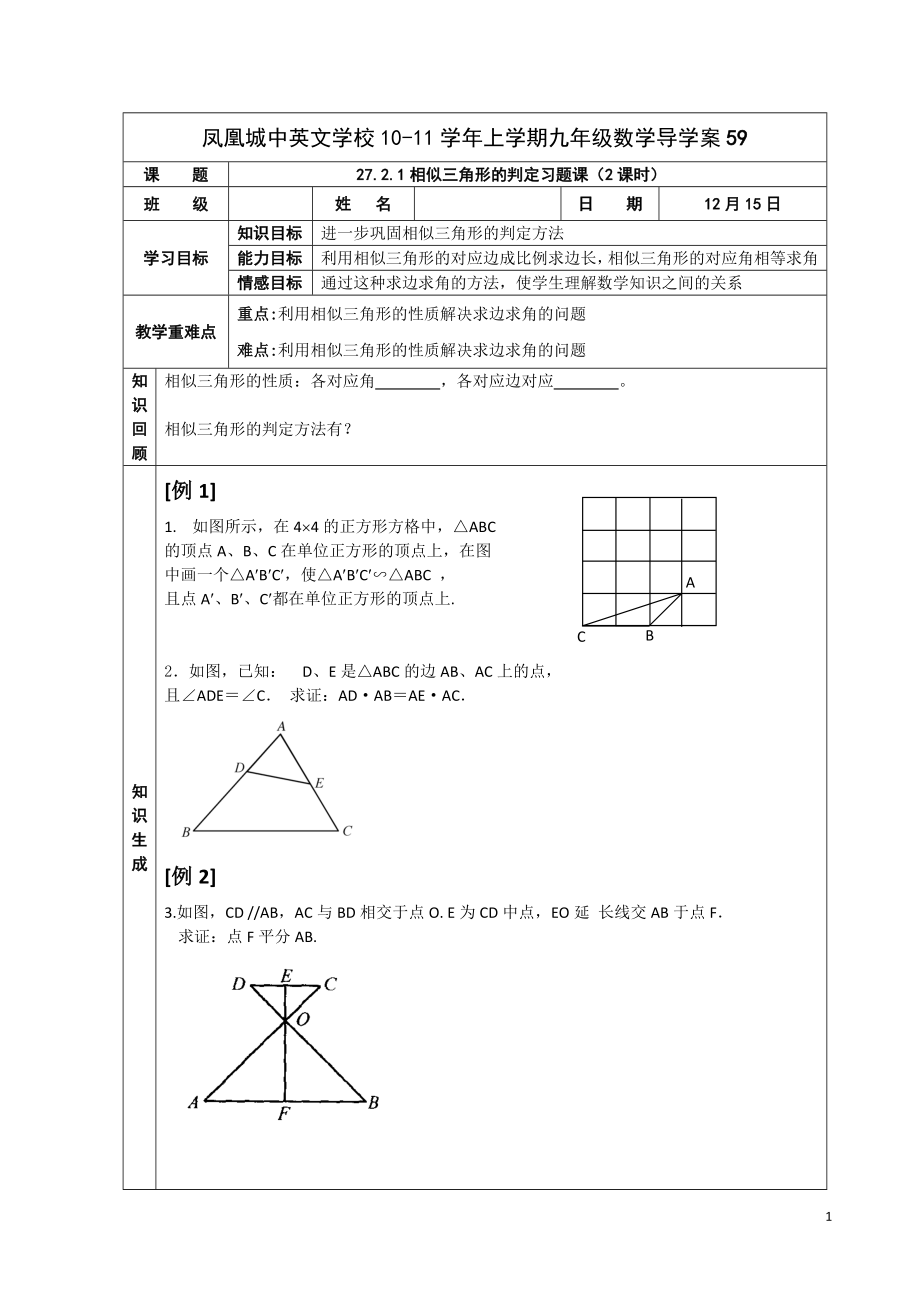 2721相似三角形的判定习题课.doc_第1页