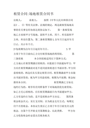 租赁合同场地租赁合同书.docx