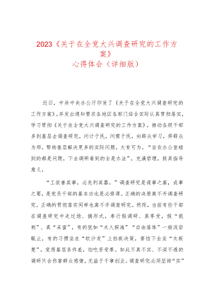 2023年《关于在全党大兴调查研究的工作方案》心得体会（完整版）.docx