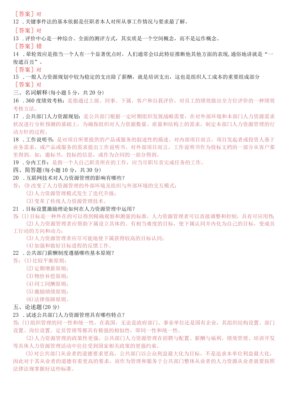 2022年7月国开电大本科《公共部门人力资源管理》期末考试试题及答案.docx_第2页