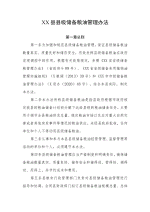 XX县县级储备粮油管理办法.docx