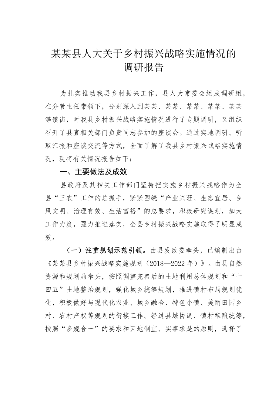 某某县人大关于乡村振兴战略实施情况的调研报告.docx_第1页