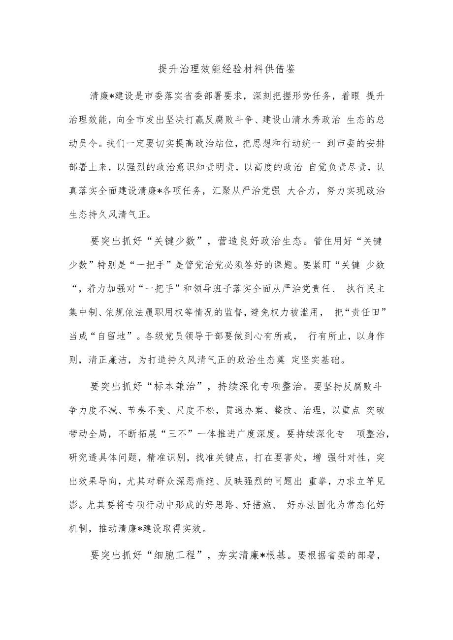 提升治理效能经验材料供借鉴.docx_第1页