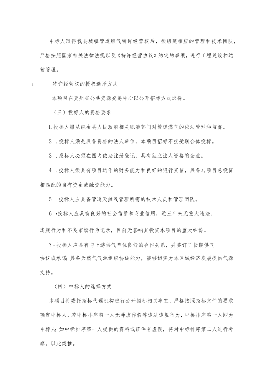 织金县城镇管道天然气特许经营项目实施方案.docx_第3页