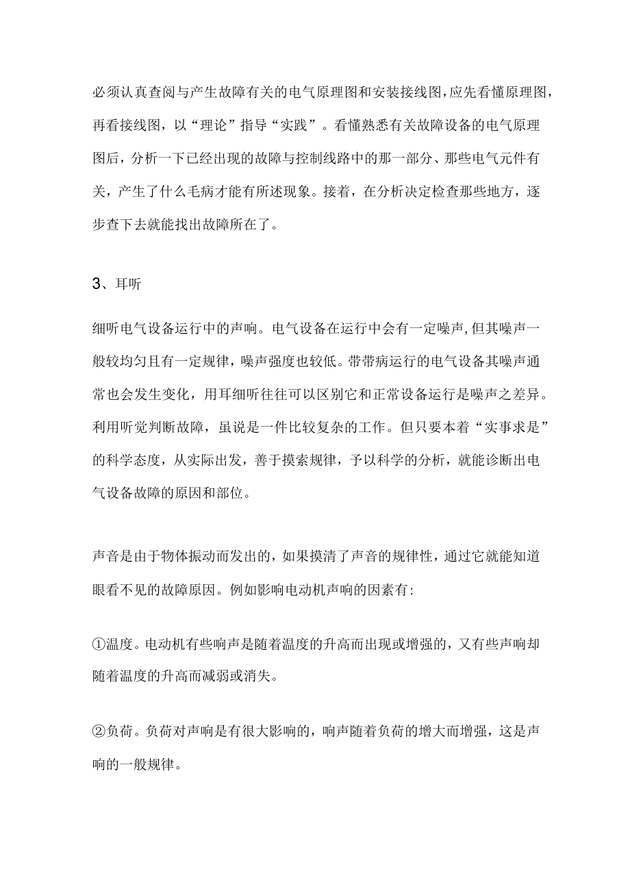 电气设备故障诊断法“六诊、九法、三先后、六先后”.docx_第2页