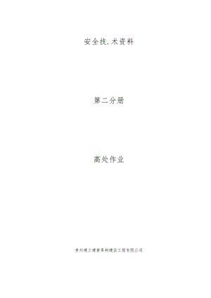 第二分册高处作业.docx