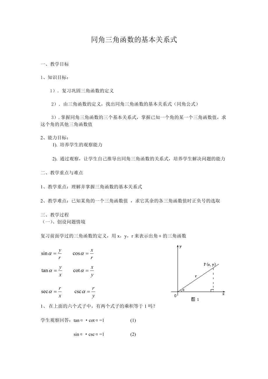 同角三角函数的基本关系式.doc_第1页