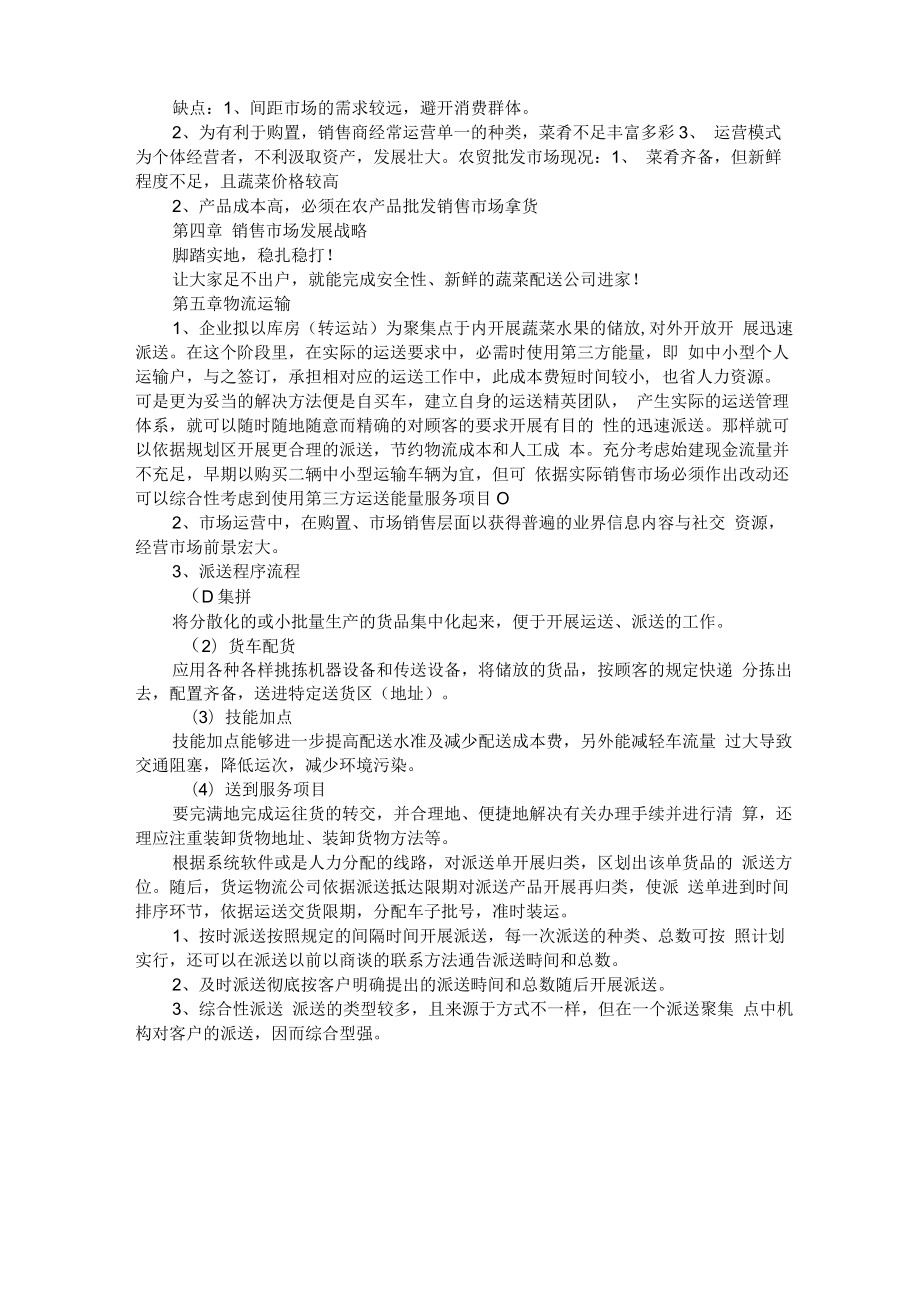 蔬菜配送公司商业计划书.docx_第2页