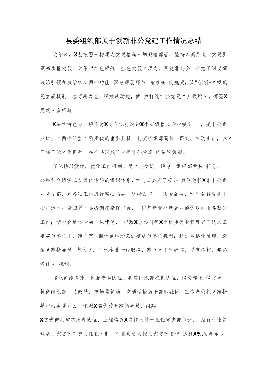 县委组织部关于创新非公党建工作情况总结.docx_第1页