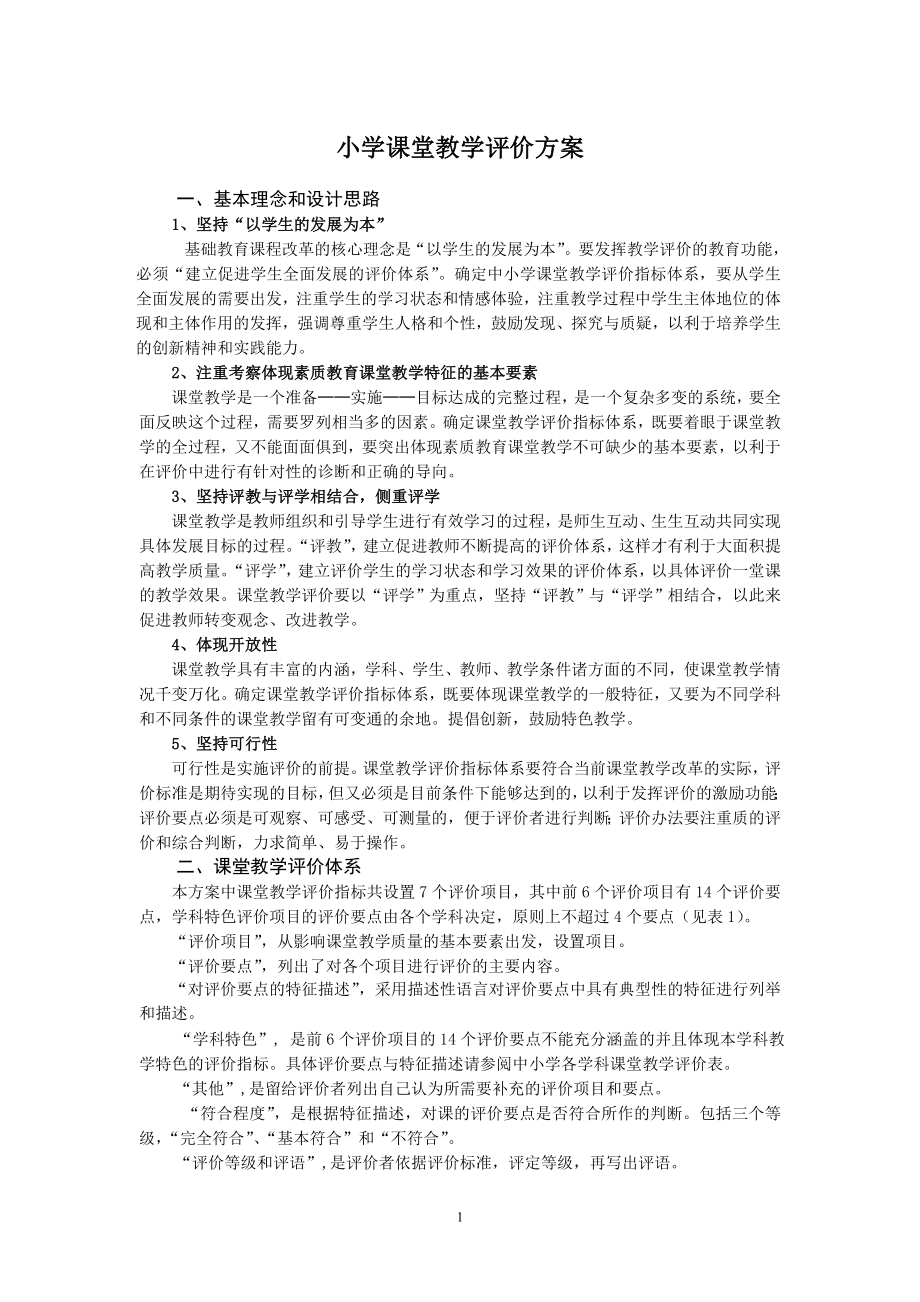 小学课堂教学评价方案 (2).doc_第1页