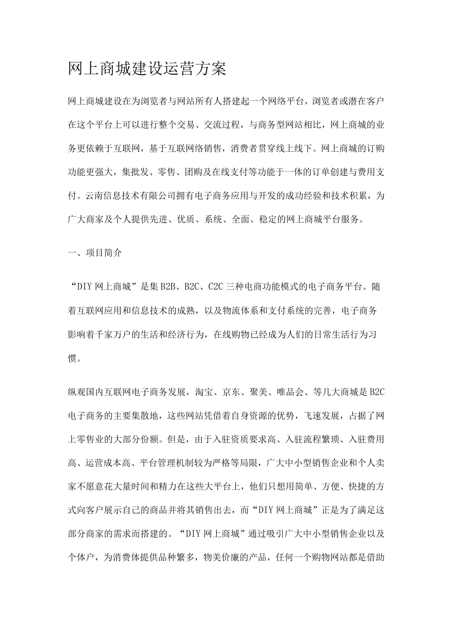 网上商城建设运营实施方案.docx_第1页