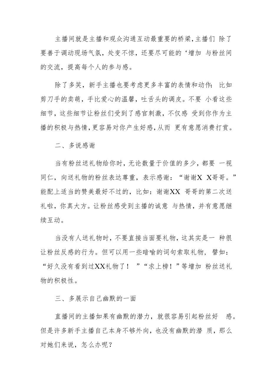 新人直播不冷场的技巧有哪些的.docx_第2页