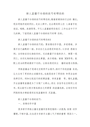 新人直播不冷场的技巧有哪些的.docx