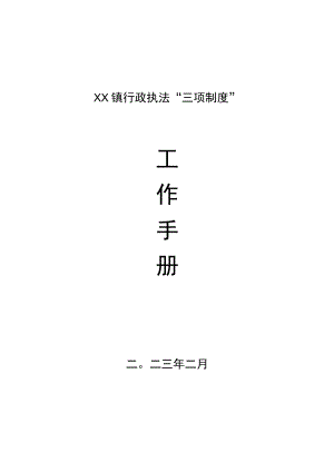 XX镇行政执法“三项制度”工作手册.docx