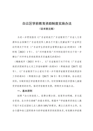 白云区学前教育资助制度实施办法 (征求意见稿).docx