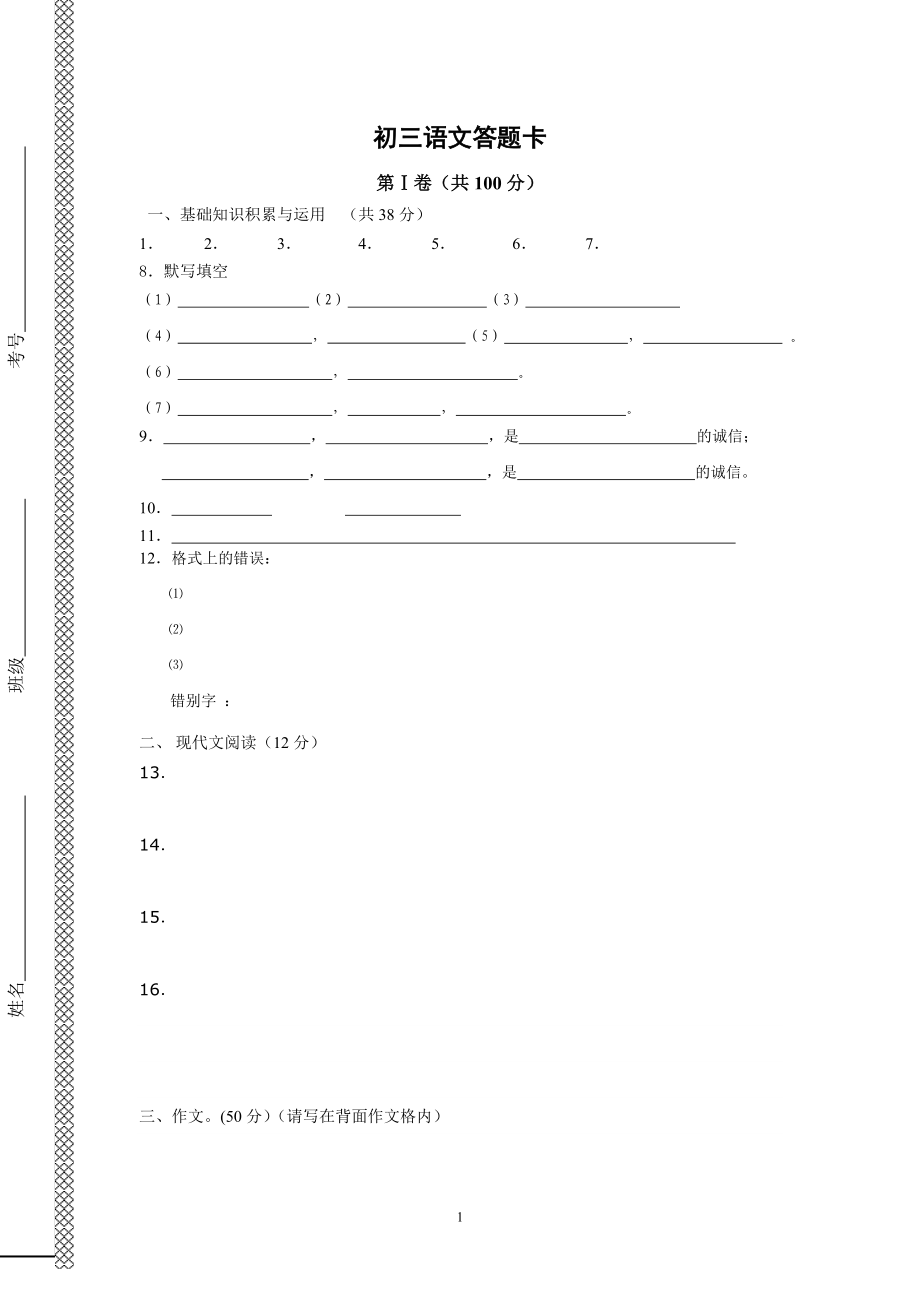 九年级上册语文第6单元检测题答题卡.doc_第1页