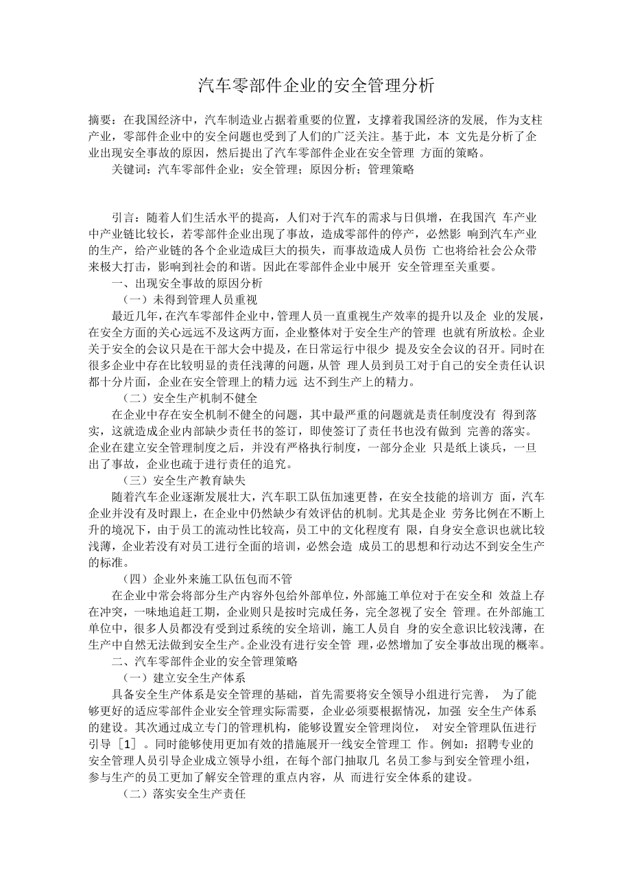 汽车零部件企业的安全管理分析.docx_第1页