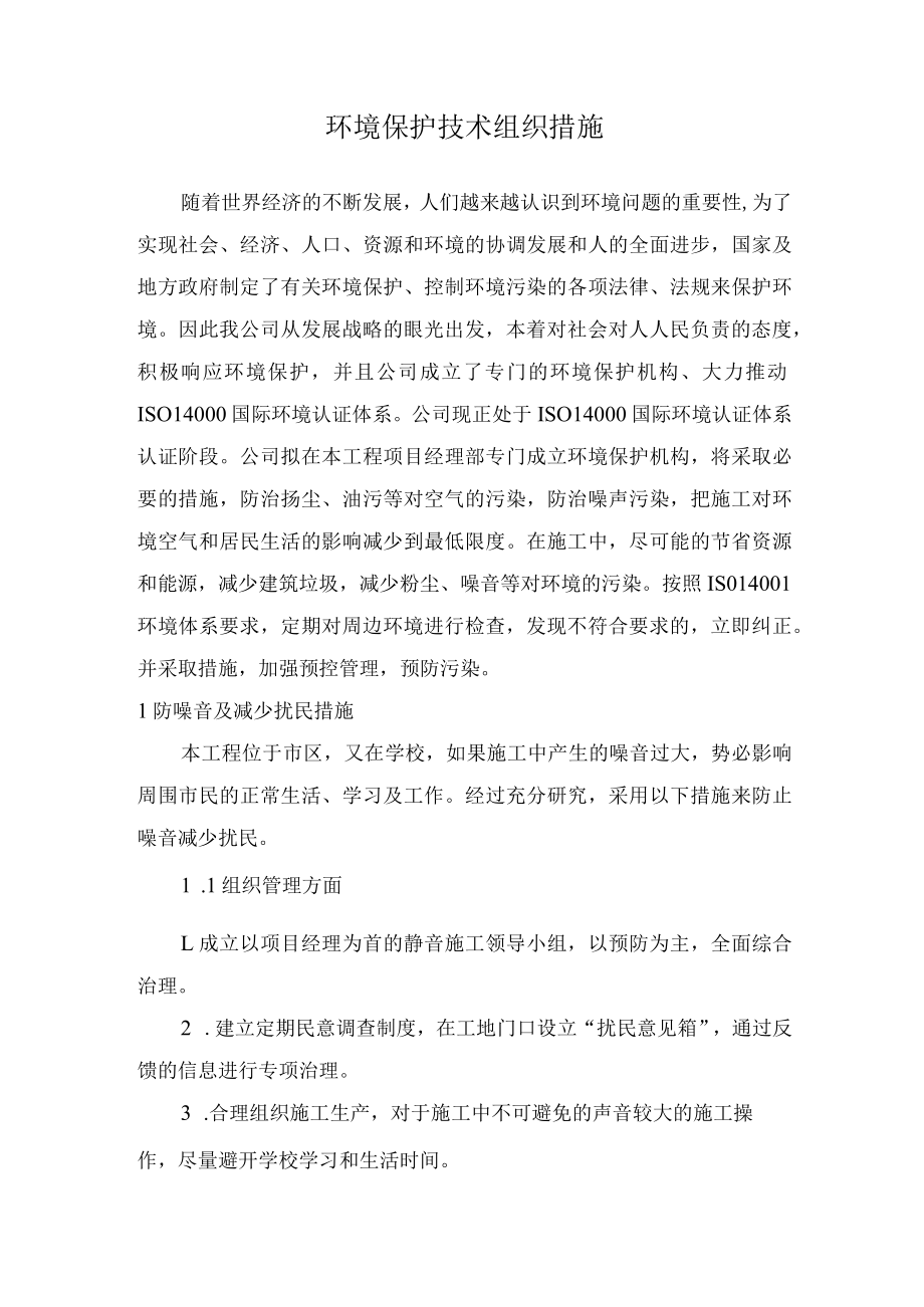 环境保护技术组织措施.docx_第1页