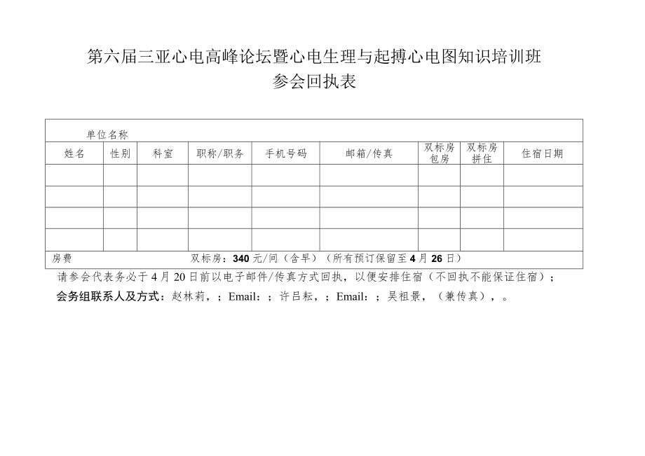 第六届三亚心电高峰论坛暨心电生理与起搏心电图知识培训班参会回执表.docx_第1页