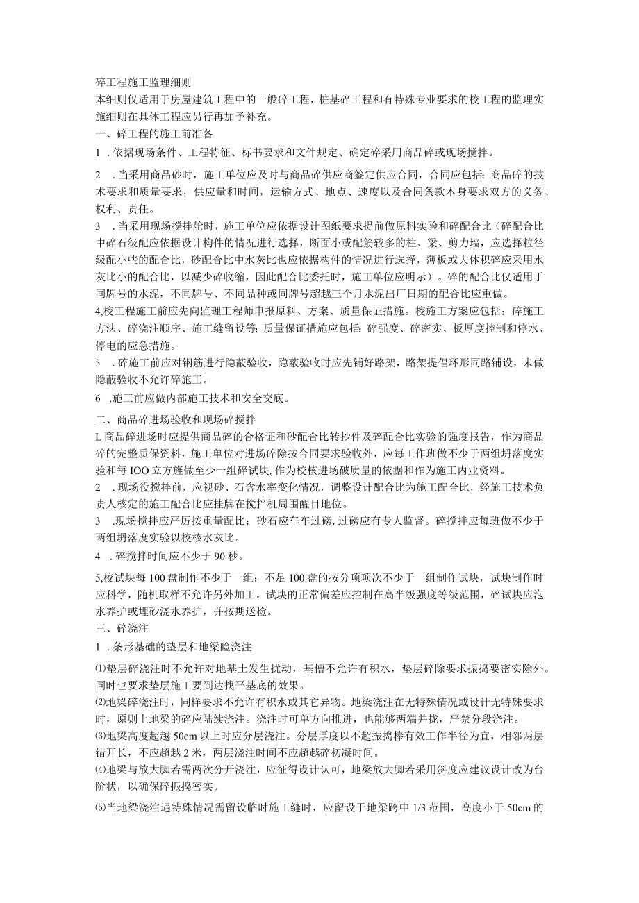 砼工程施工监理细则.docx_第1页