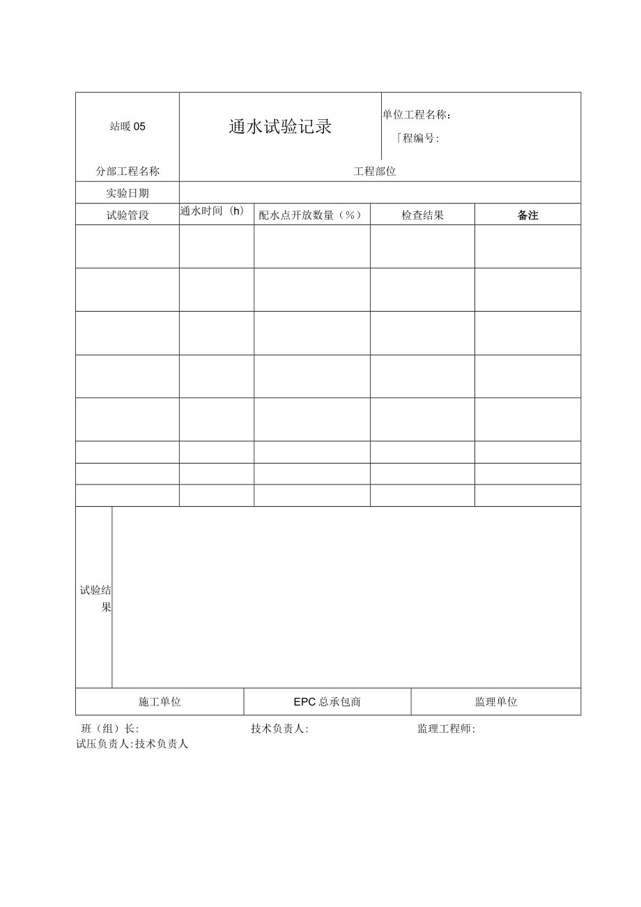 站暖05 通水试验记录.docx_第1页