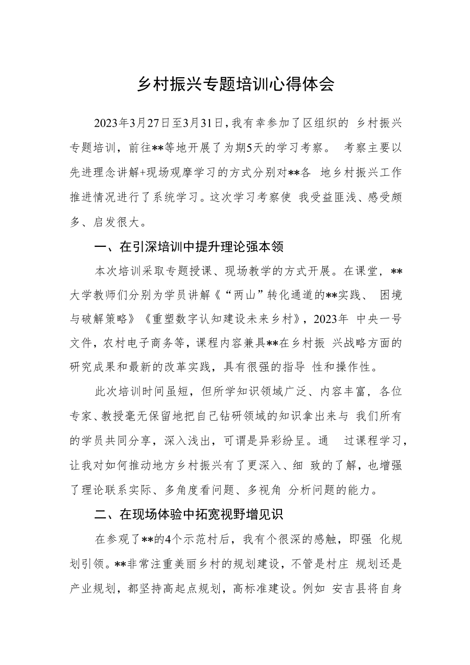 乡村振兴专题培训心得体会.docx_第1页