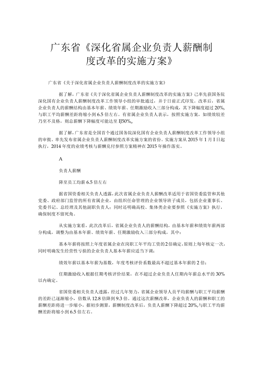 广东省《深化省属企业负责人薪酬制度改革的实施方案》.docx_第1页