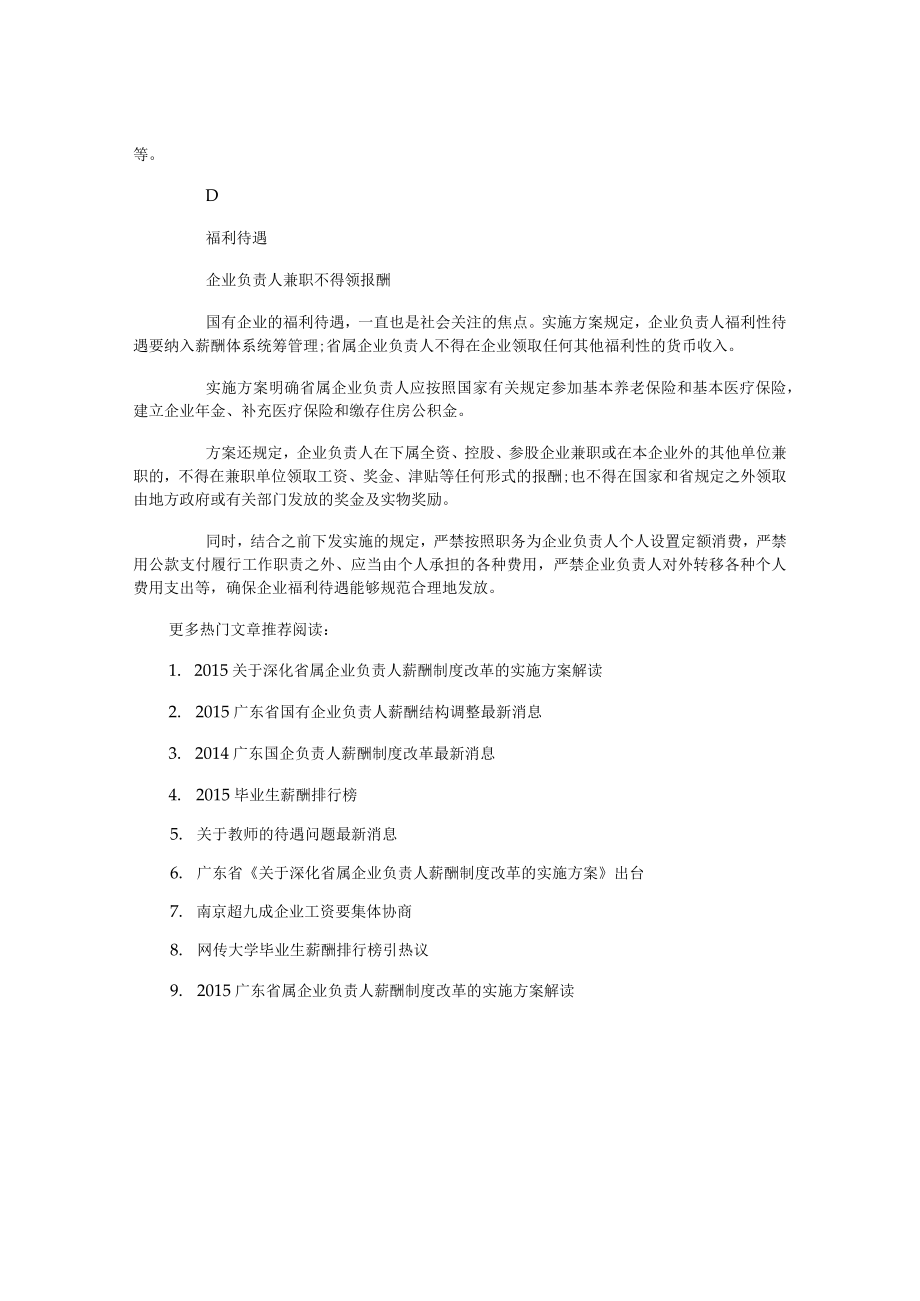 广东省《深化省属企业负责人薪酬制度改革的实施方案》.docx_第3页