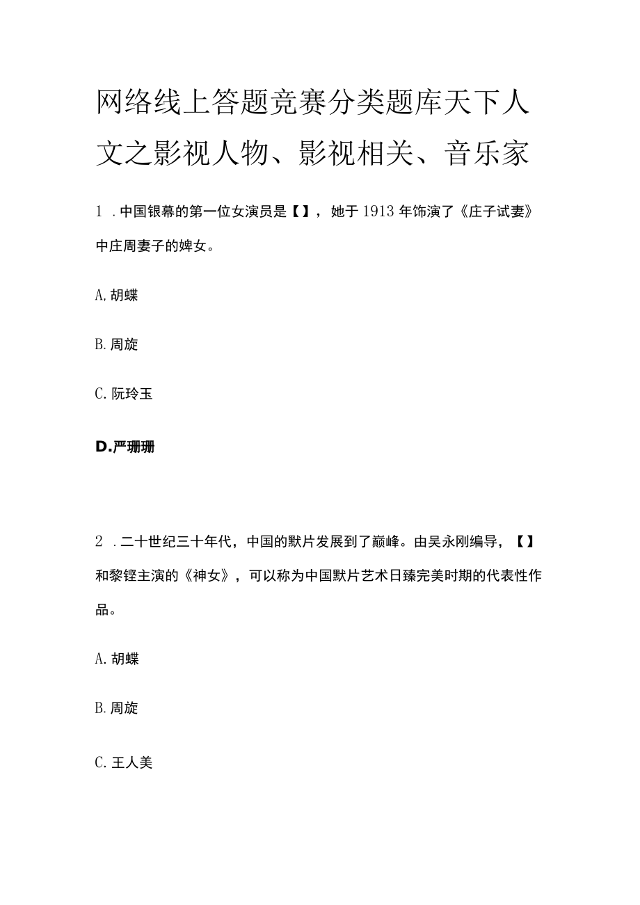 网络线上答题竞赛分类题库 天下人文之影视人物、影视相关、音乐家.docx_第1页