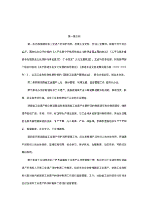 湖南省工业遗产管理办法-全文及附表.docx