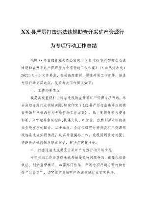 XX县严厉打击违法违规勘查开采矿产资源行为专项行动工作总结.docx