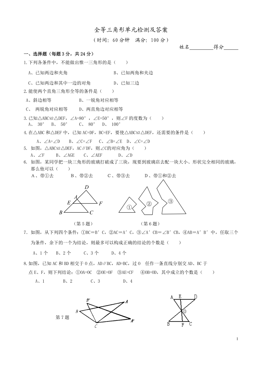 全等三角形单元检测.doc_第1页