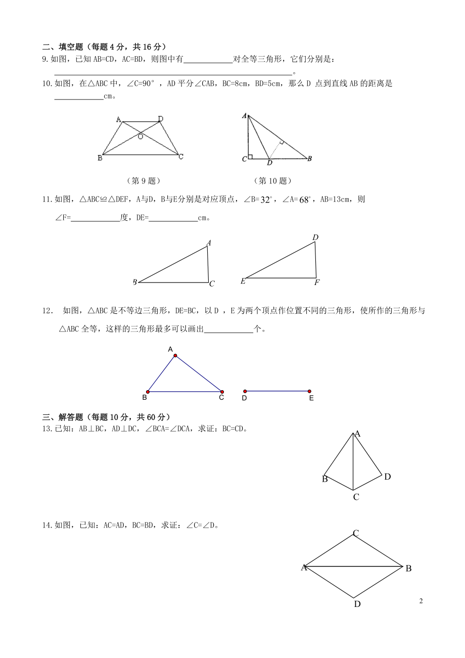 全等三角形单元检测.doc_第2页