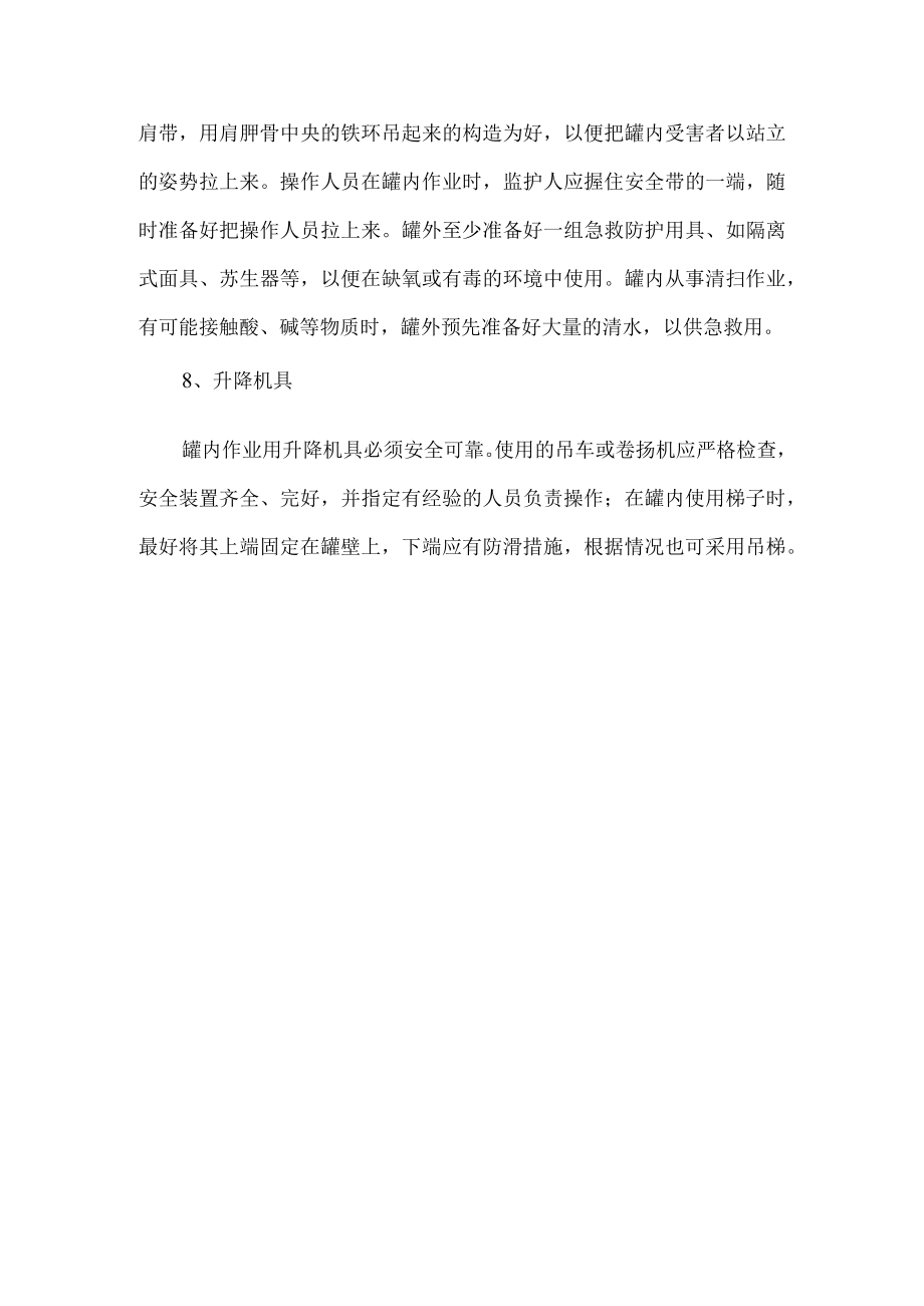 罐内作业安全防范要点.docx_第3页