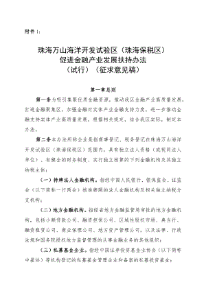 珠海万山海洋开发试验区（珠海保税区）促进金融产业发展扶持办法（试行）（征求意见稿）.docx