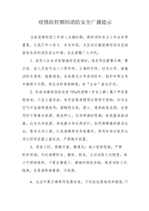 疫情防控期间消防安全广播提示.docx