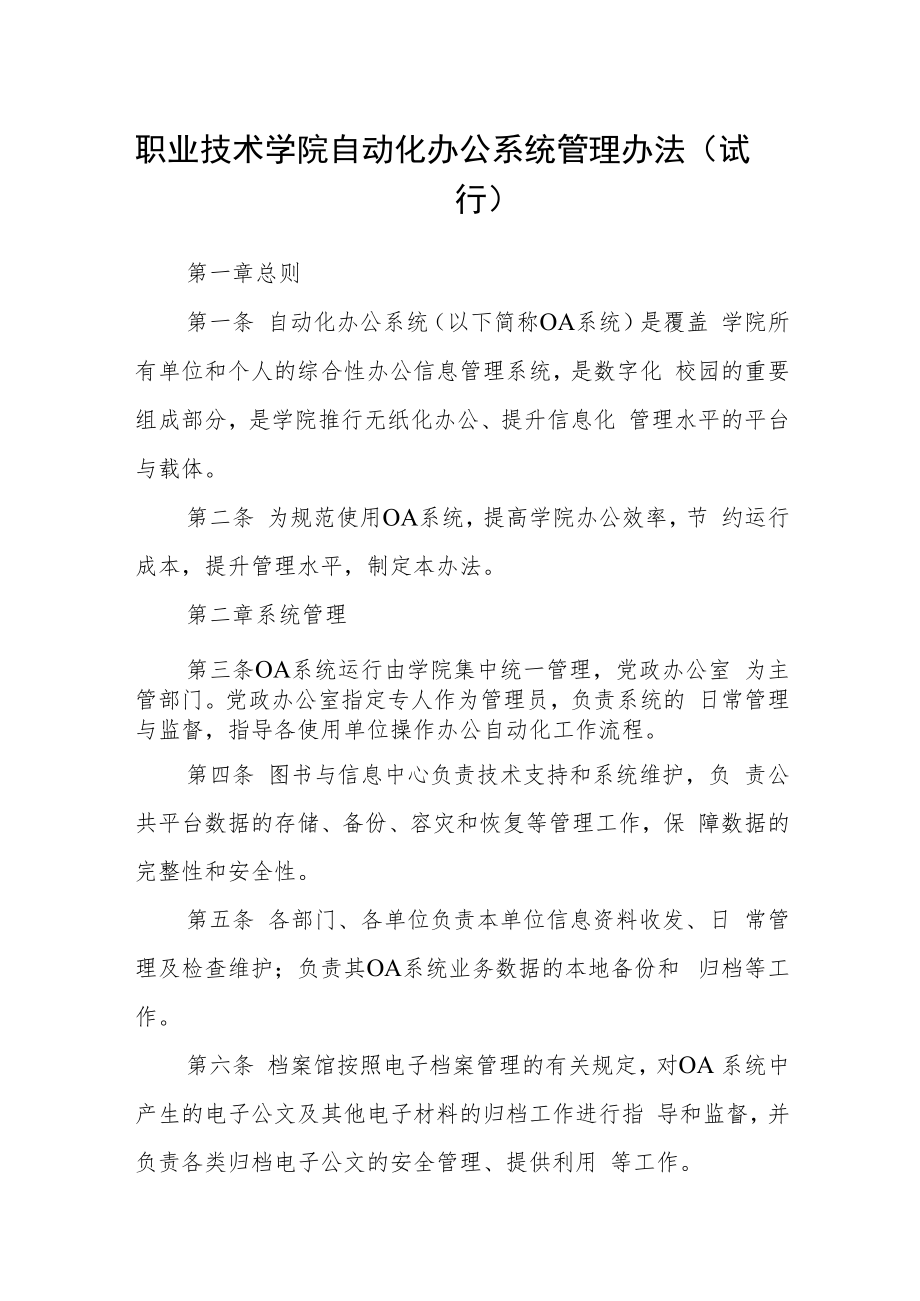 职业技术学院自动化办公系统管理办法（试行）.docx_第1页