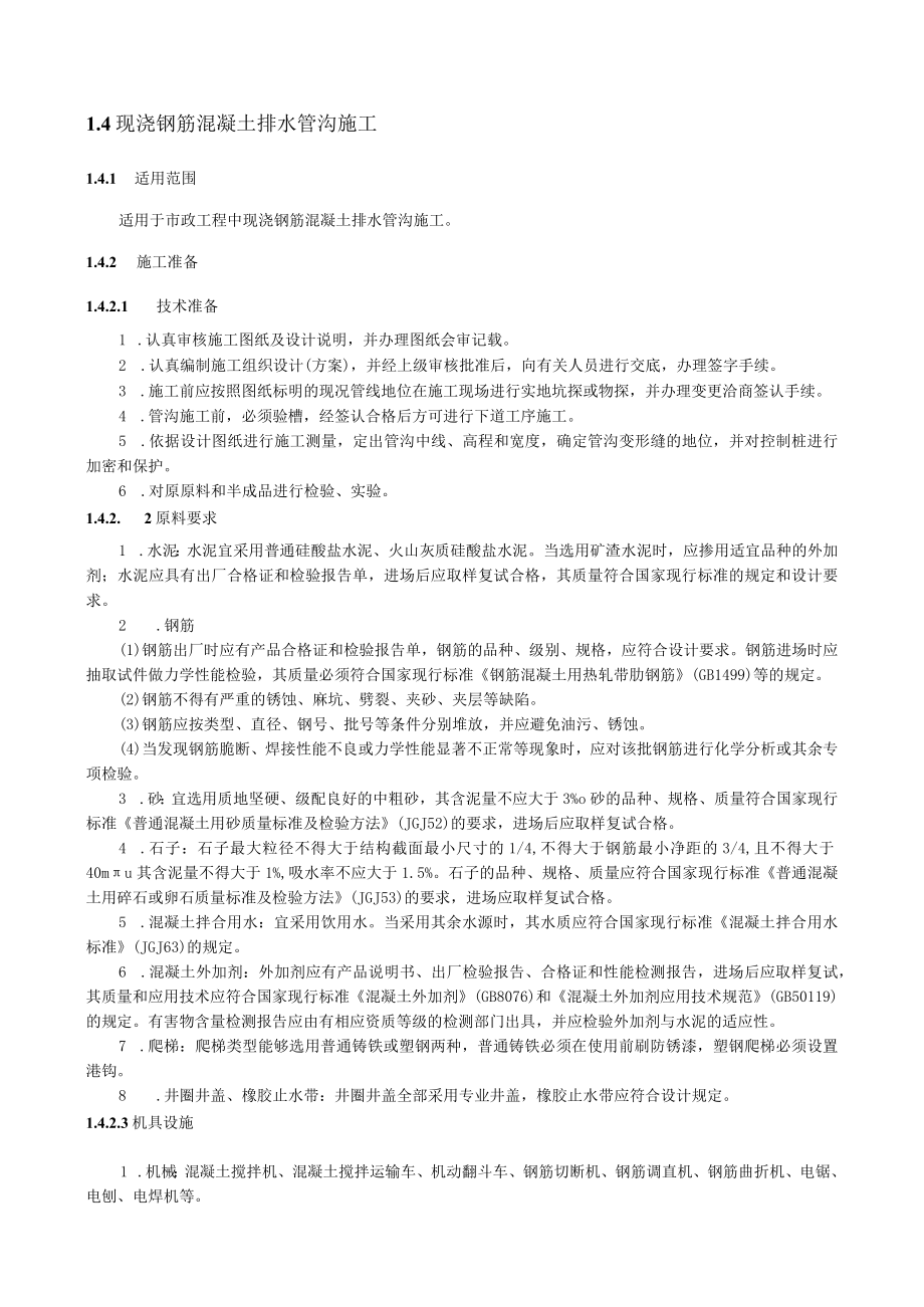 现浇钢筋混凝土排水管沟施工技术交底要点.docx_第1页