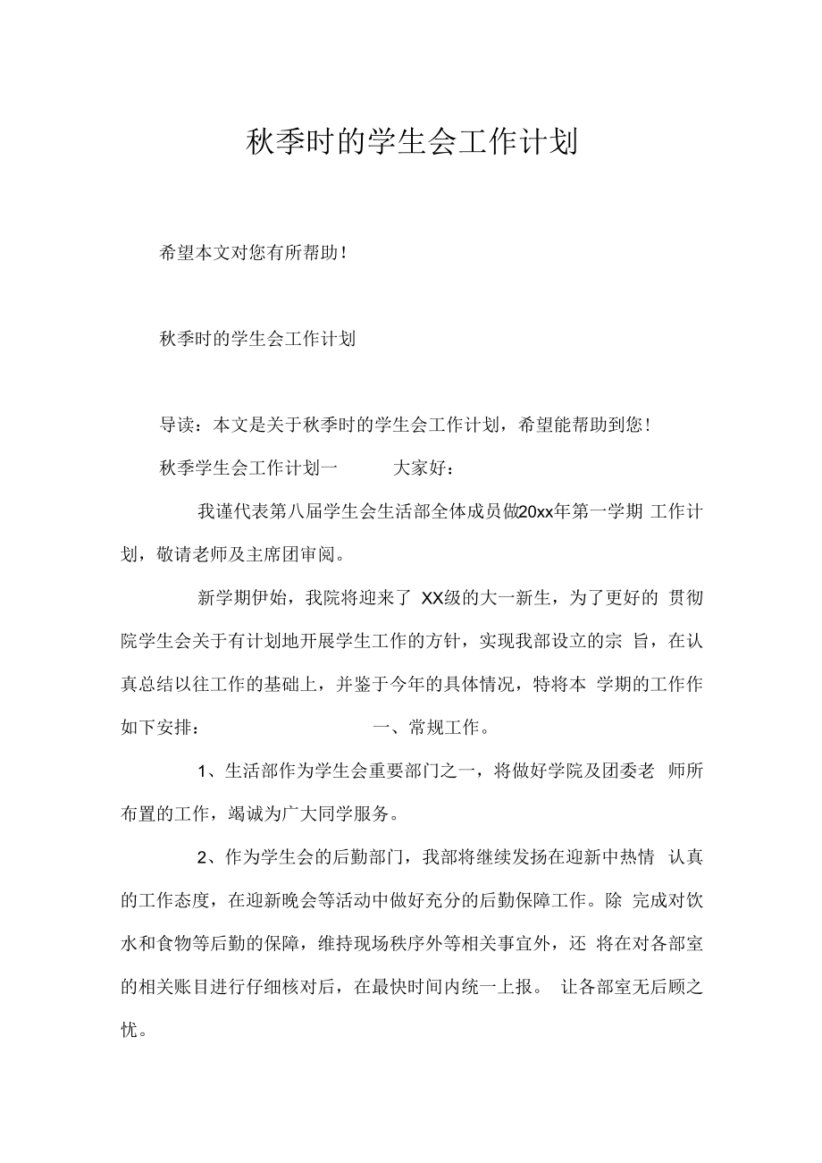 秋季时的学生会工作计划.docx_第1页