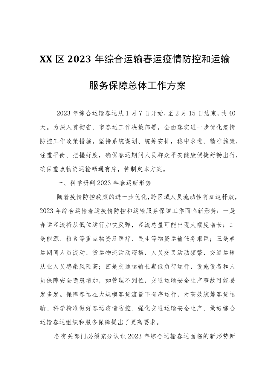 XX区2023年综合运输春运疫情防控和运输服务保障总体工作方案.docx_第1页