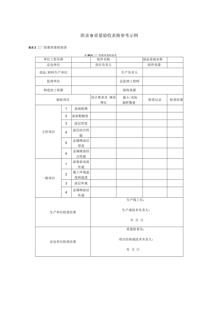 装配式钢结构住宅防腐常用封闭剂、封闭涂料和涂装层涂料、质量验收表格参考示例.docx_第2页