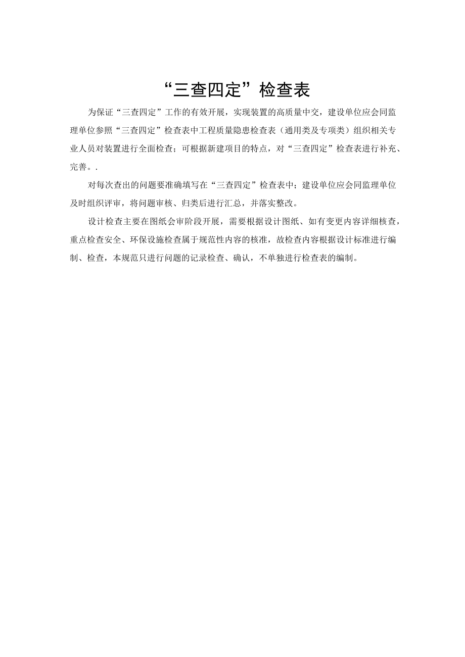 生产准备三查四定检查表.docx_第1页