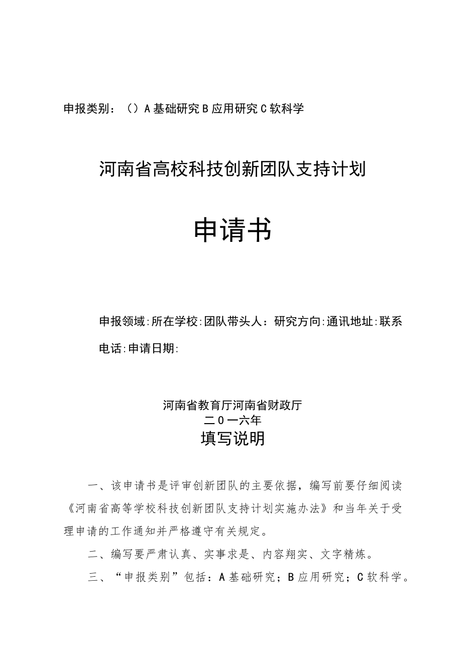 申报类别A基础研究B应用研究C软科学河南省高校科技创新团队支持计划申请书.docx_第1页