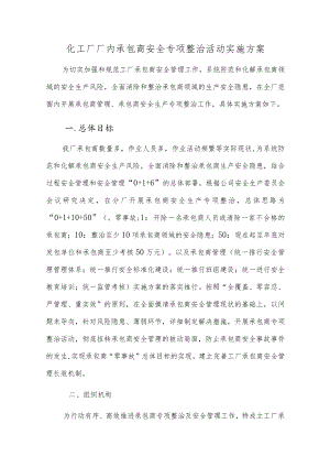 工厂厂内承包商安全专项整治活动实施方案.docx